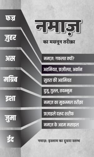 Namaz Ka Masnoon Tariqa